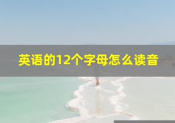 英语的12个字母怎么读音