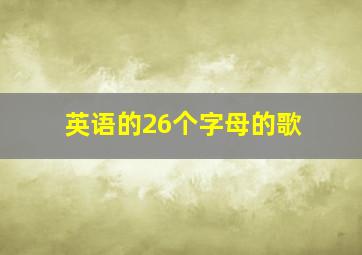 英语的26个字母的歌