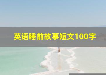 英语睡前故事短文100字