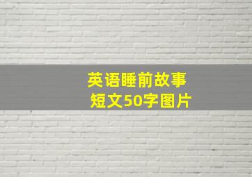 英语睡前故事短文50字图片