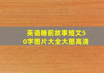 英语睡前故事短文50字图片大全大图高清