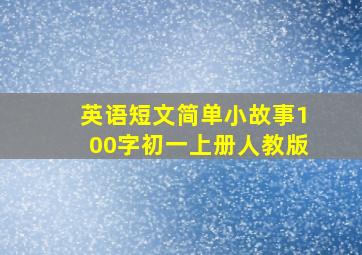 英语短文简单小故事100字初一上册人教版