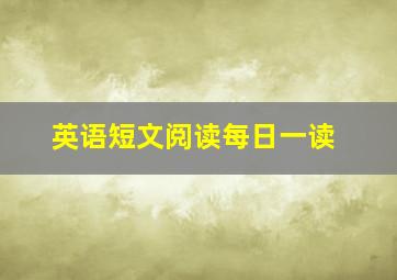 英语短文阅读每日一读