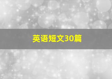 英语短文30篇