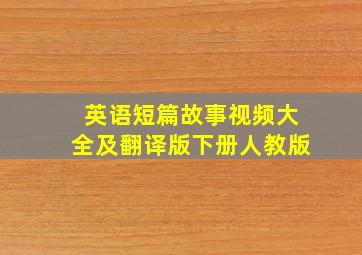 英语短篇故事视频大全及翻译版下册人教版