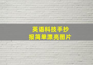 英语科技手抄报简单漂亮图片