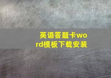 英语答题卡word模板下载安装