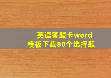 英语答题卡word模板下载80个选择题