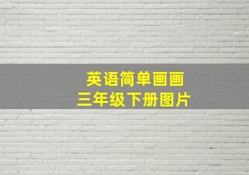 英语简单画画三年级下册图片