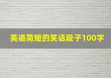 英语简短的笑话段子100字