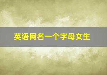 英语网名一个字母女生