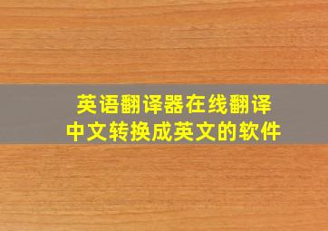 英语翻译器在线翻译中文转换成英文的软件