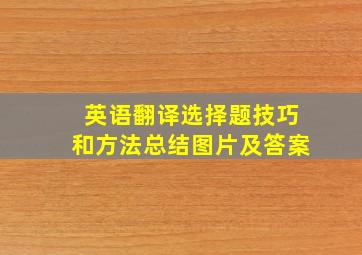 英语翻译选择题技巧和方法总结图片及答案