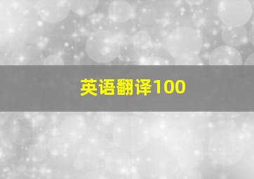 英语翻译100