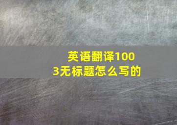 英语翻译1003无标题怎么写的