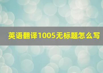 英语翻译1005无标题怎么写