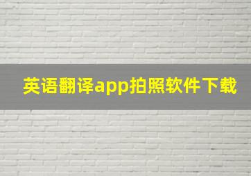 英语翻译app拍照软件下载