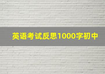 英语考试反思1000字初中