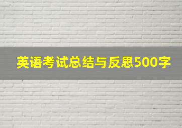 英语考试总结与反思500字