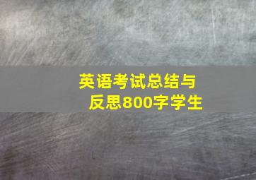 英语考试总结与反思800字学生