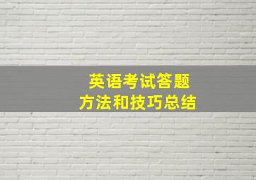 英语考试答题方法和技巧总结