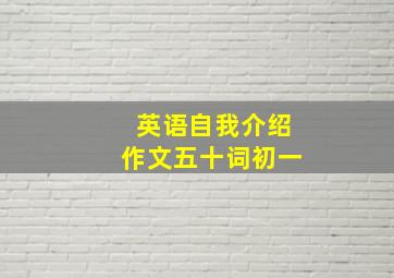 英语自我介绍作文五十词初一