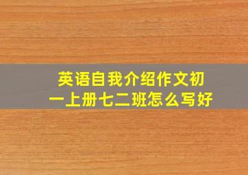 英语自我介绍作文初一上册七二班怎么写好