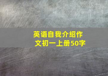 英语自我介绍作文初一上册50字