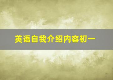 英语自我介绍内容初一