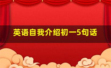 英语自我介绍初一5句话