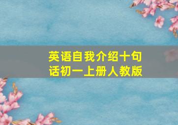 英语自我介绍十句话初一上册人教版