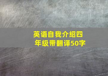 英语自我介绍四年级带翻译50字