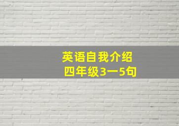 英语自我介绍四年级3一5句