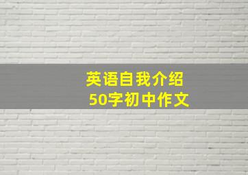 英语自我介绍50字初中作文