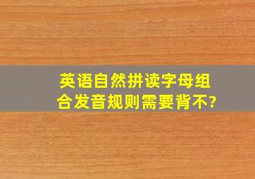 英语自然拼读字母组合发音规则需要背不?