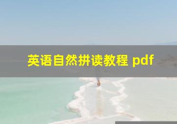 英语自然拼读教程 pdf