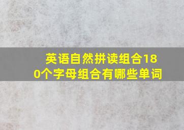 英语自然拼读组合180个字母组合有哪些单词