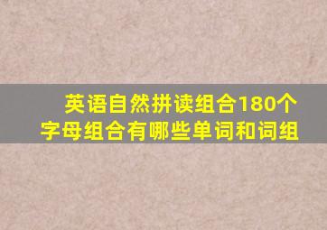 英语自然拼读组合180个字母组合有哪些单词和词组