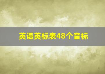 英语英标表48个音标