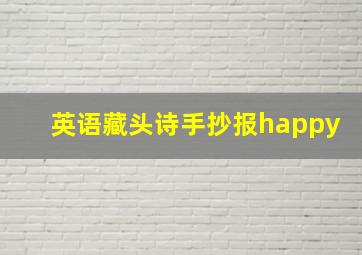 英语藏头诗手抄报happy