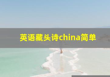 英语藏头诗china简单