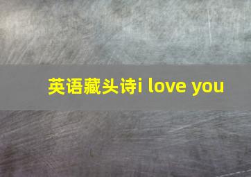 英语藏头诗i love you