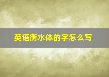 英语衡水体的字怎么写