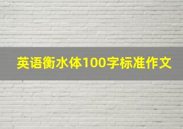 英语衡水体100字标准作文