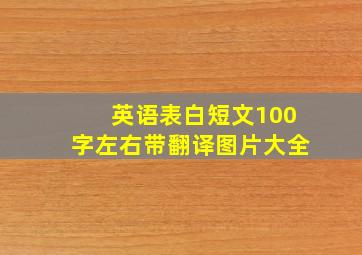 英语表白短文100字左右带翻译图片大全