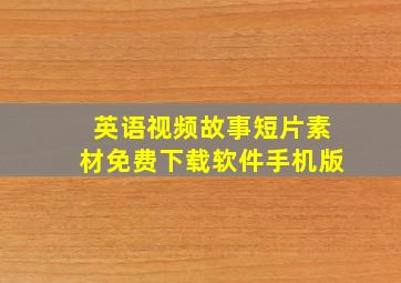 英语视频故事短片素材免费下载软件手机版