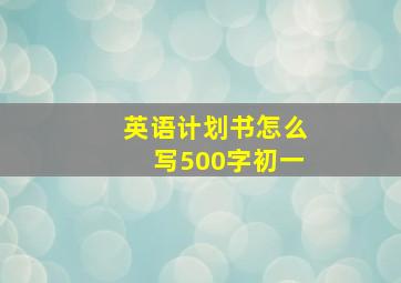 英语计划书怎么写500字初一