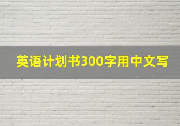 英语计划书300字用中文写