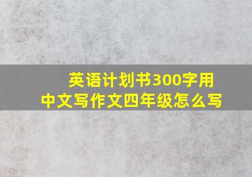 英语计划书300字用中文写作文四年级怎么写