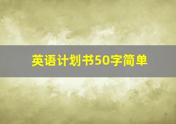 英语计划书50字简单